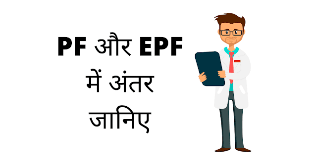 PF और EPF में क्या अंतर है? - Difference Between PF And EPF In Hindi