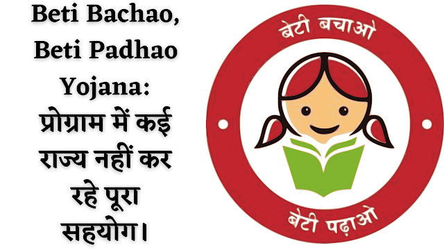 Beti-Bachao,-Beti-PadhaoYojana-प्रोग्राम-में-कई-राज्य-नहीं-कर-रहे-पूरा-सहयोग।