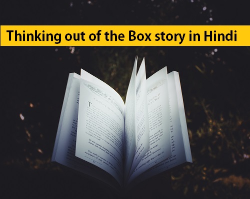 Thinking out of the Box story in Hindi