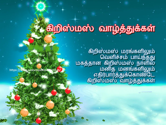 Christmas Wishes In Tamil