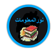 نورالمعلومات
