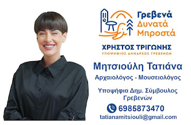 Τατιάνα Μητσιούλη Υποψήφια Δημοτική Σύμβουλος