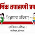 शाळा वार्षिक तपासणी अहवाल / प्रपत्र (जुना-नवीन कोरा फॉर्म)