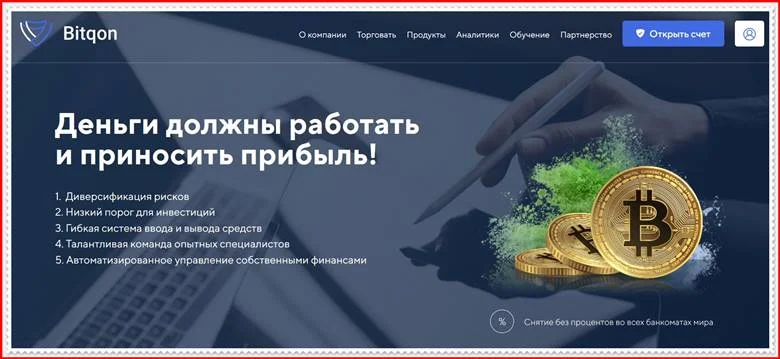 [Мошеннический сайт] bitqon.io – Отзывы? Компания Bitqon мошенники!