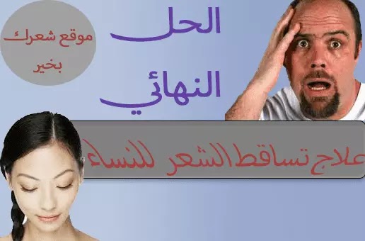 وعلاج تساقط الشعر للنساء