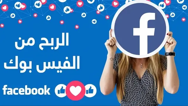 كم يدفع الفيس بوك على المشاهدات وشروط الربح منه 2022