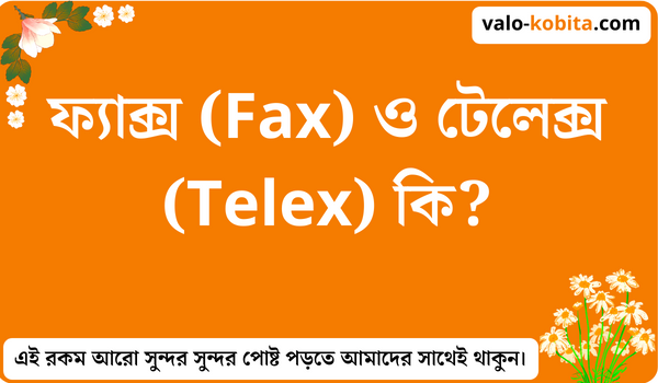 ফ্যাক্স (Fax) ও টেলেক্স (Telex) কি?