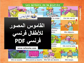 القاموس المصور للأطفال فرنسي فرنسي PDF