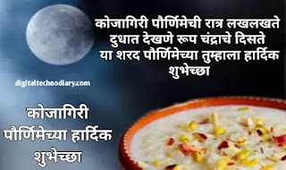 कोजागिरी पौर्णिमा शुभेच्छा संदेश - Kojagiri Purnima Wishes In Marathi