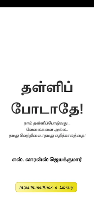 தள்ளிப் போடாதே