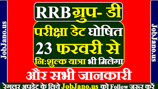 RRB Group D Exam Date 2022