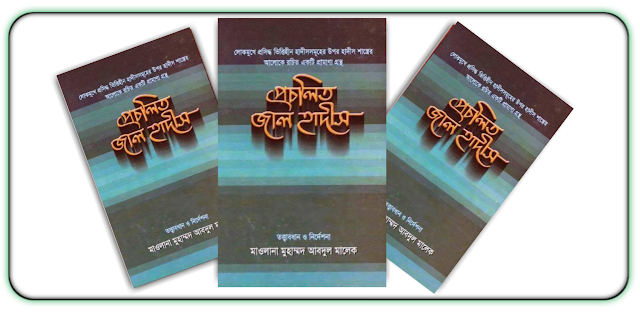 প্রচলিত জাল হাদিস এই বই pdf download