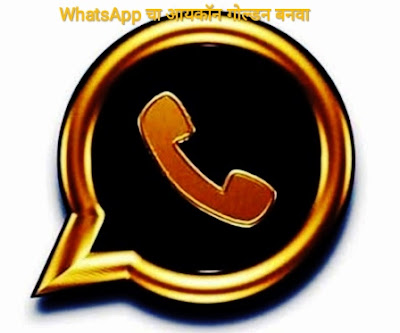 WhatsApp golden icon, Nova launcherHow to change WhatsApp icon in Android,How to change WhatsApp icon image, WhatsApp चा icon गोल्डन कसा करावा, whatsapp 2022 features, WhatsApp Golden