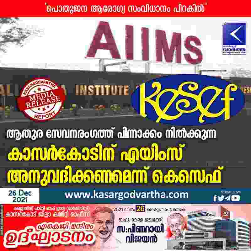 Gulf, News, Kasaragod, Kerala, Committee, Health, Aiims, Hospital, KESEF demands that AIIMS to be allow for Kasargod.