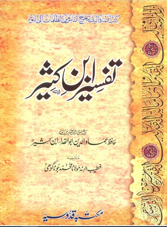 Tafseer Ibn Kathir Urdu PDF,Free pdf books,Quran and tafseer,Tafseer ibn e kaseer urdu,urdu tafseer,urdu translation of quran,Recent,Tafseer Ibn Kathir Para 8 Complete in Urdu PDF,