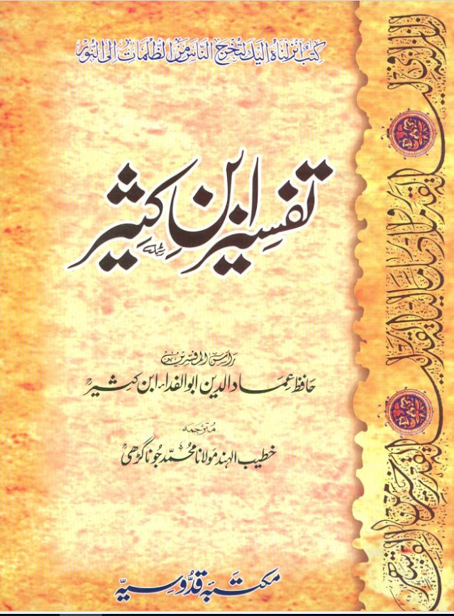 Tafseer Ibn Kathir Para 8 Complete in Urdu PDF