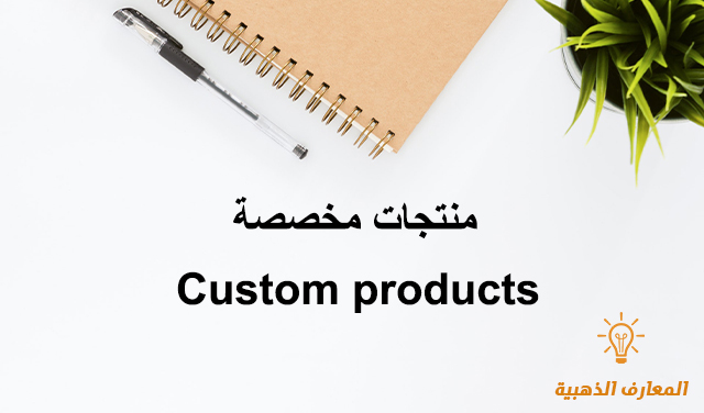 منتجات مخصصة Custom products