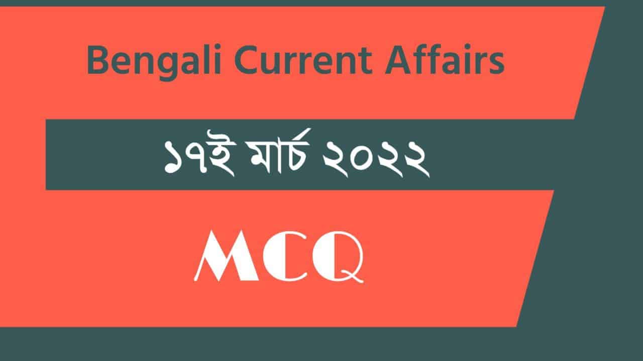 17th March Bengali Current Affairs 2022