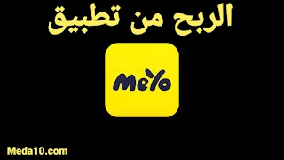 الربح من تطبيق MeYo