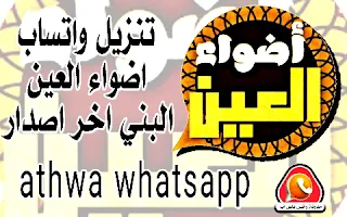 تنزيل واتساب اضواء العين البني اخر اصدار