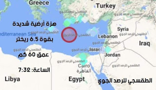 عاجل .... هزة أرضية شديدة بقوة 6.5 ريختر وبعمق 60