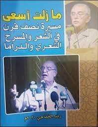 "ما زلت أسعى مسيرة نصف قرن في الشعر والمسرح الشعري والدراما"  للأديب الأستاذ رضا الخفاجي