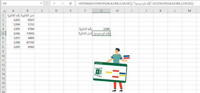 استخدام دالة IF مع VLOOKUP في برنامج مايكروسوفت Excel