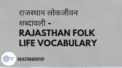 राजस्थान लोकजीवन शब्दावली - Rajasthan Folk Life Vocabulary