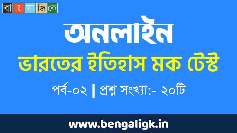 ভারতের ইতিহাস মক টেস্ট পর্ব-০২