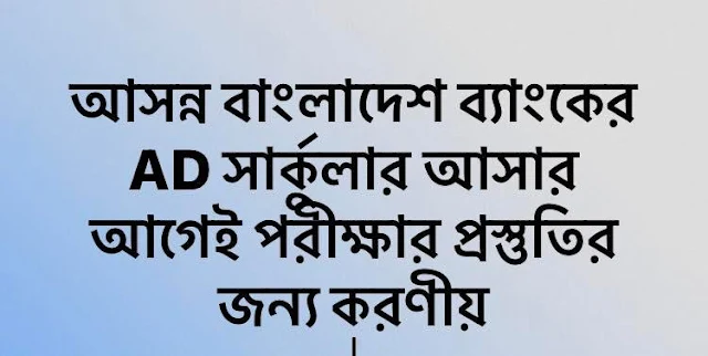 বাংলাদেশ ব্যাংক সহকারী পরিচালক প্রস্তুতি - বাংলাদেশ ব্যাংক এডি প্রস্তুতি বই ২০২২