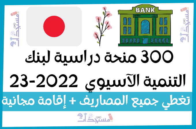 300 منحة دراسية لبنك التنمية الآسيوي  2022-23