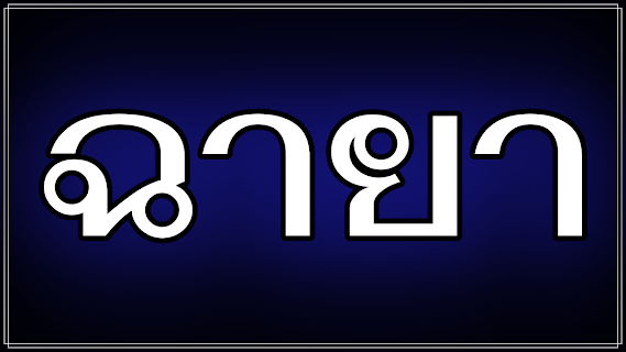 ฉายาประเทศ เท่ๆ ประเทศชั้นนำในโลก