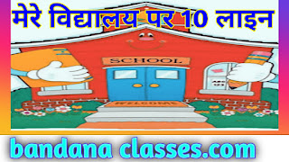10 lines on my school, 10 lines on my school in english, my school 10 lines, my school 10 lines in english, my school essay, my school essay in english, essay writing, essay on my school, 10 lines on my school essay, my school 10 lines essay, essay writing in english, school essay, short essay on my school in english, english essay, english, my school essay 10 lines, essay, my school