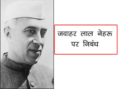 जवाहर लाल नेहरू पर निबंध भाषण , Essay on Javahar lal Nehru in Hindi