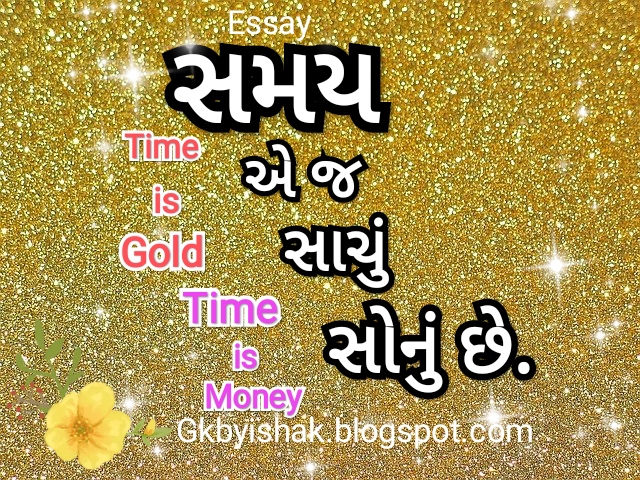 સમય એ જ સાચું સોનું છે. 