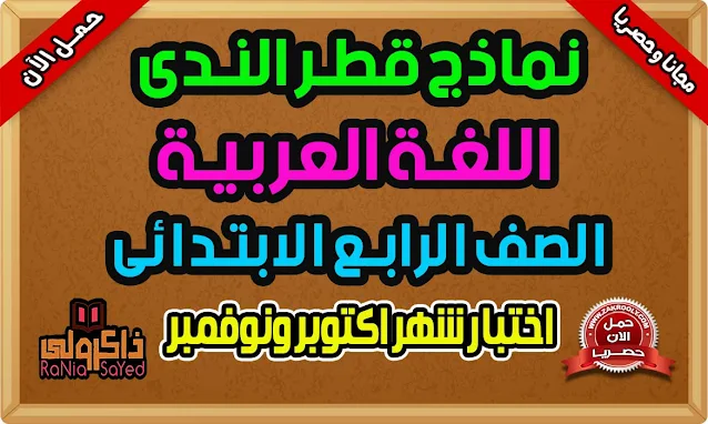 تحميل نماذج امتحانات قطر الندى لغة عربية رابعة ابتدائي - امتحان شهر اكتوبر ونوفمبر