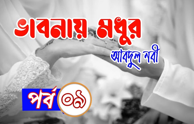 ‘‘ভাবনায় মধুর” পর্বঃ-০৯