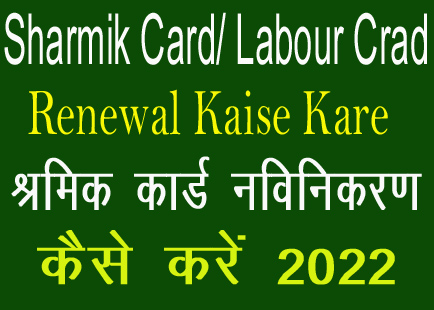 Sharmik Card Renewal Kaise Kare श्रमिक कार्ड नवीनीकरण के लिए आवेदन कैसे करे 