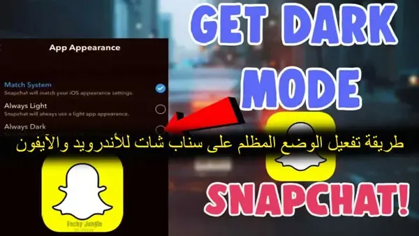 وضع داكن سناب شات، تغيير خلفية سناب شات إلى اللون الداكن، كيفية تشغيل الوضع الليلي في سناب شات، تفعيل وضع الظلام في تطبيق سناب شات، تفعيل الوضع الليلي في سناب شات.