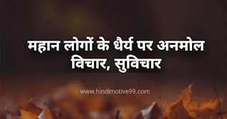 Best Patience quotes in hindi with images