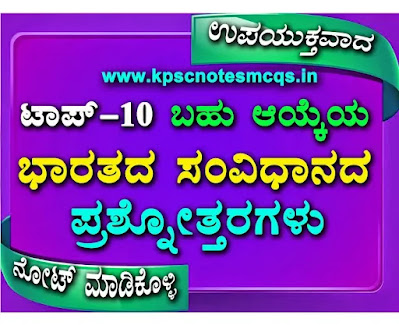 Top-10 Indian Constitution Question Answers in Kannada for All Competitive Exams-01