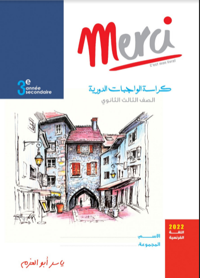 تحميل كتاب ميرسي Merci فى اللغة الفرنسية pdf الصف الثالث الثانوي 2022