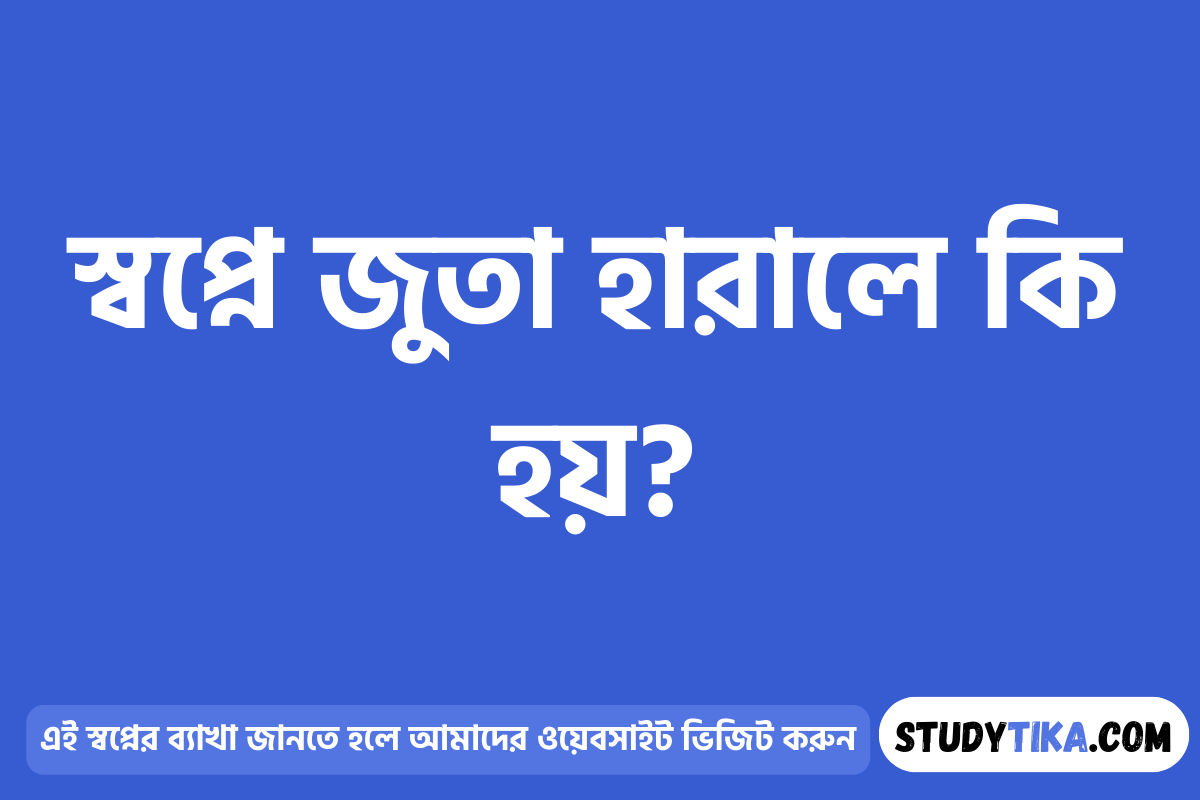 স্বপ্নে জুতা হারালে কি হয়?