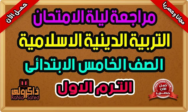 تحميل مراجعة ليلة الامتحان دين للصف الخامس الابتدائى ترم اول 2022