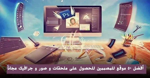 أفضل 50 موقع للمصممين للحصول على ملحقات وصور وجرافيك مجاناً