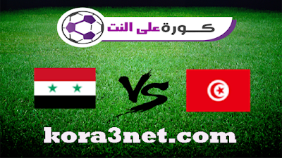 مباراة تونس وسوريا