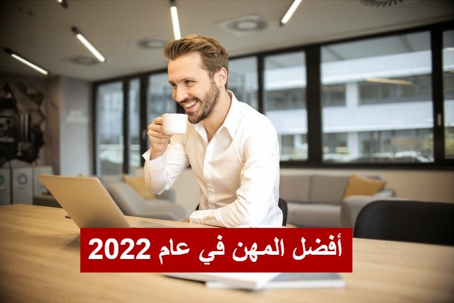 أفضل المهن في عام 2022 وكيفية الدخول إليها