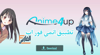 انمي فور اب,تطبيق انمي فور اب,anime4up,تطبيق anime4up,تحميل تطبيق انمي فور اب,تنزيل تطبيق انمي فور اب,تحميل تطبيق anime4up,تنزيل تطبيق anime4up,برنامج انمي فور اب,تحميل برنامج انمي فور اب,انمي فور اب تحميل,انمي فور اب تنزيل, anime4up,تحميل برنامج anime4up,تنزيل برنامج anime4up,