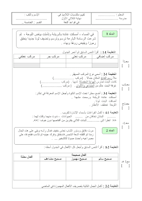 تحميل  تقييم لغة سنة خامسة ابتدائي الثلاثي الأول, امتحان قواعد اللغة  سنة خامسة أساسي الثلاثي الأول  pdf, تمارين قواعد اللغة سنة 5 ابتدائي