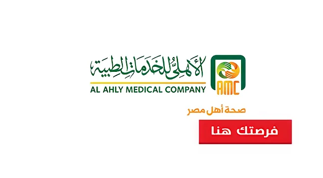 اعلان وظائف شركة الاهلى للخدمات الطبية